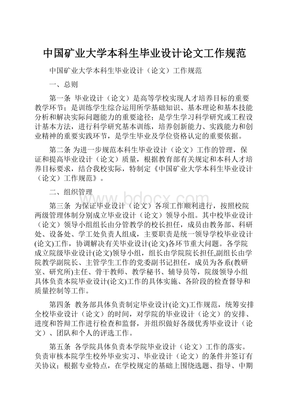 中国矿业大学本科生毕业设计论文工作规范.docx_第1页