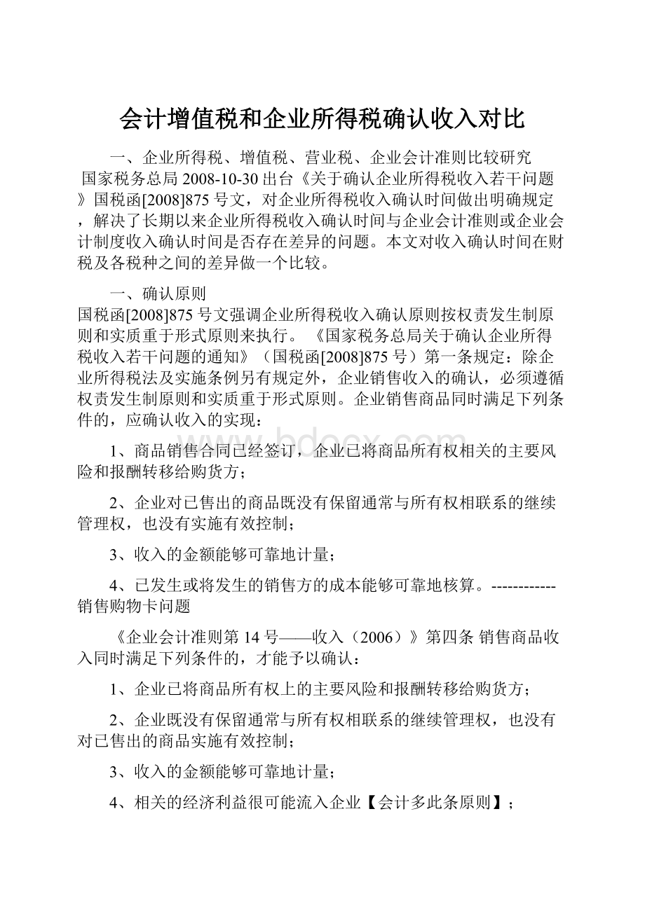 会计增值税和企业所得税确认收入对比.docx