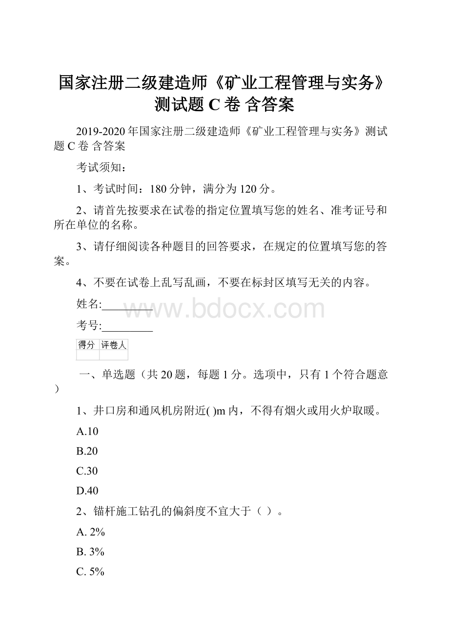 国家注册二级建造师《矿业工程管理与实务》测试题C卷 含答案.docx