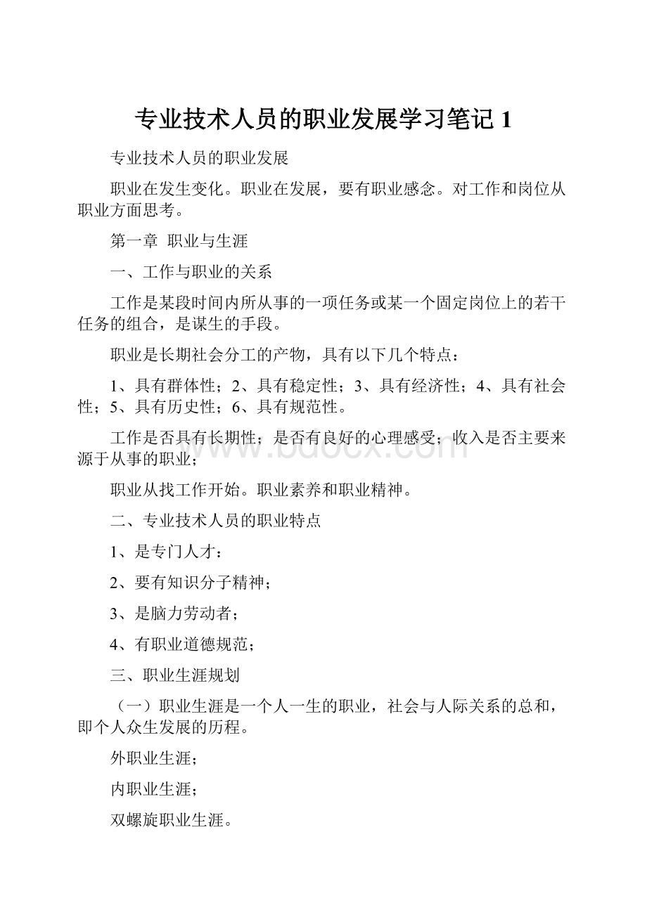 专业技术人员的职业发展学习笔记 1.docx