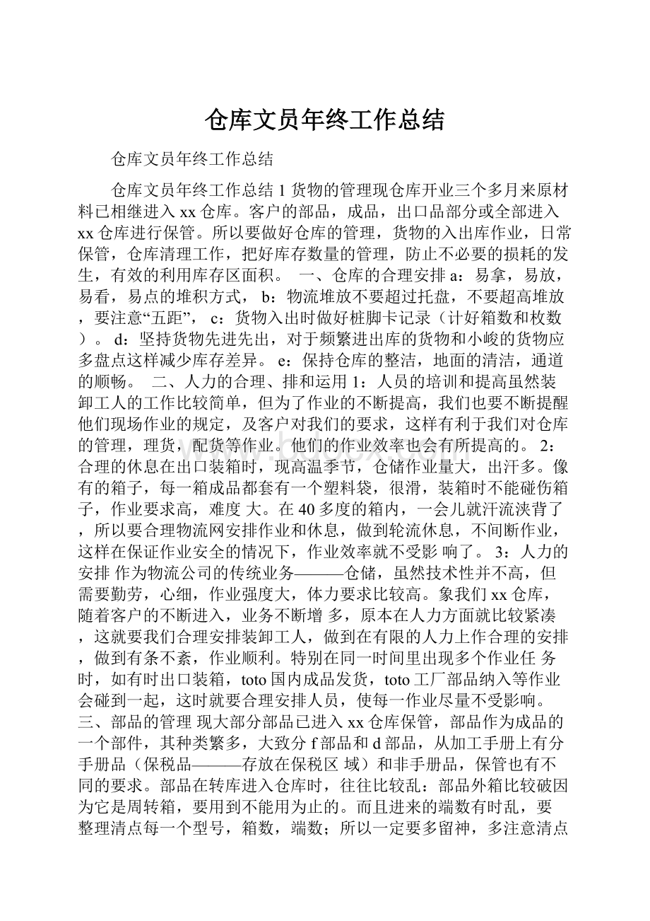 仓库文员年终工作总结Word文档格式.docx_第1页