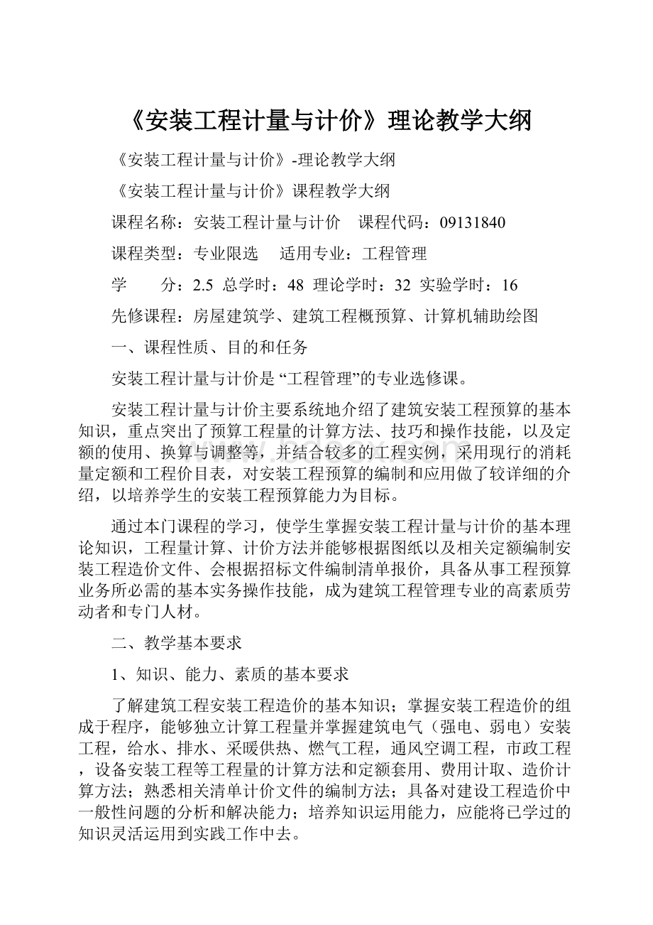 《安装工程计量与计价》理论教学大纲.docx