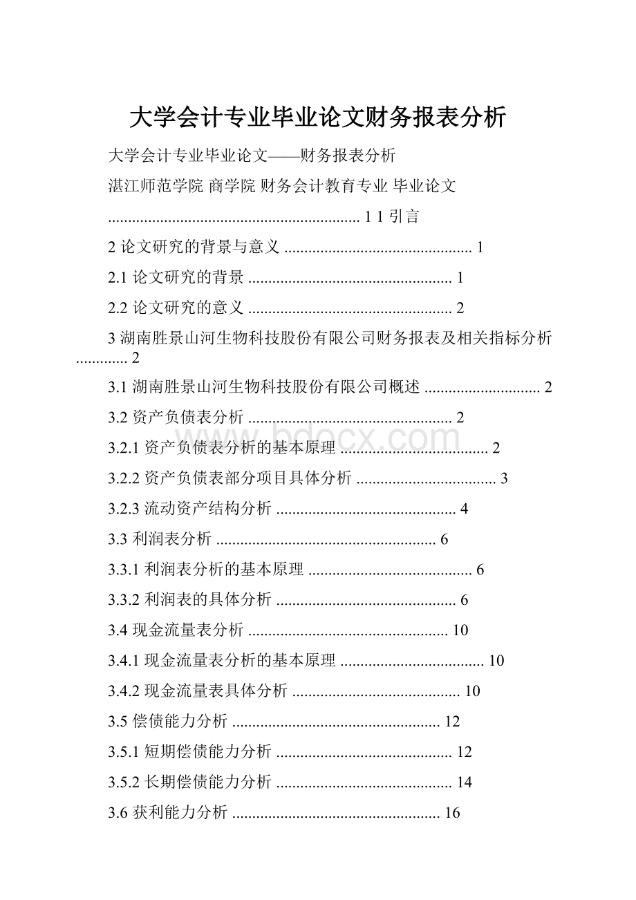 大学会计专业毕业论文财务报表分析Word文档下载推荐.docx