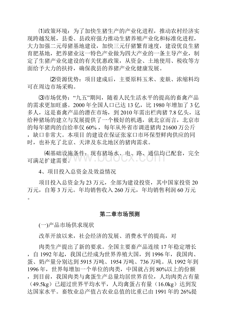 生猪标准化规模养殖场可行性研究报告范本之令狐文艳创作.docx_第3页