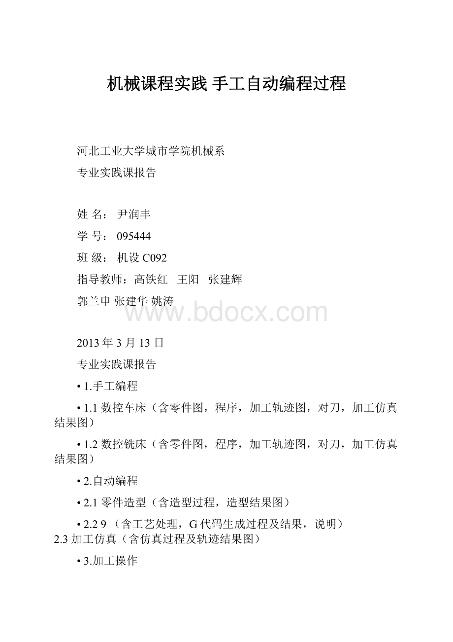 机械课程实践 手工自动编程过程.docx_第1页