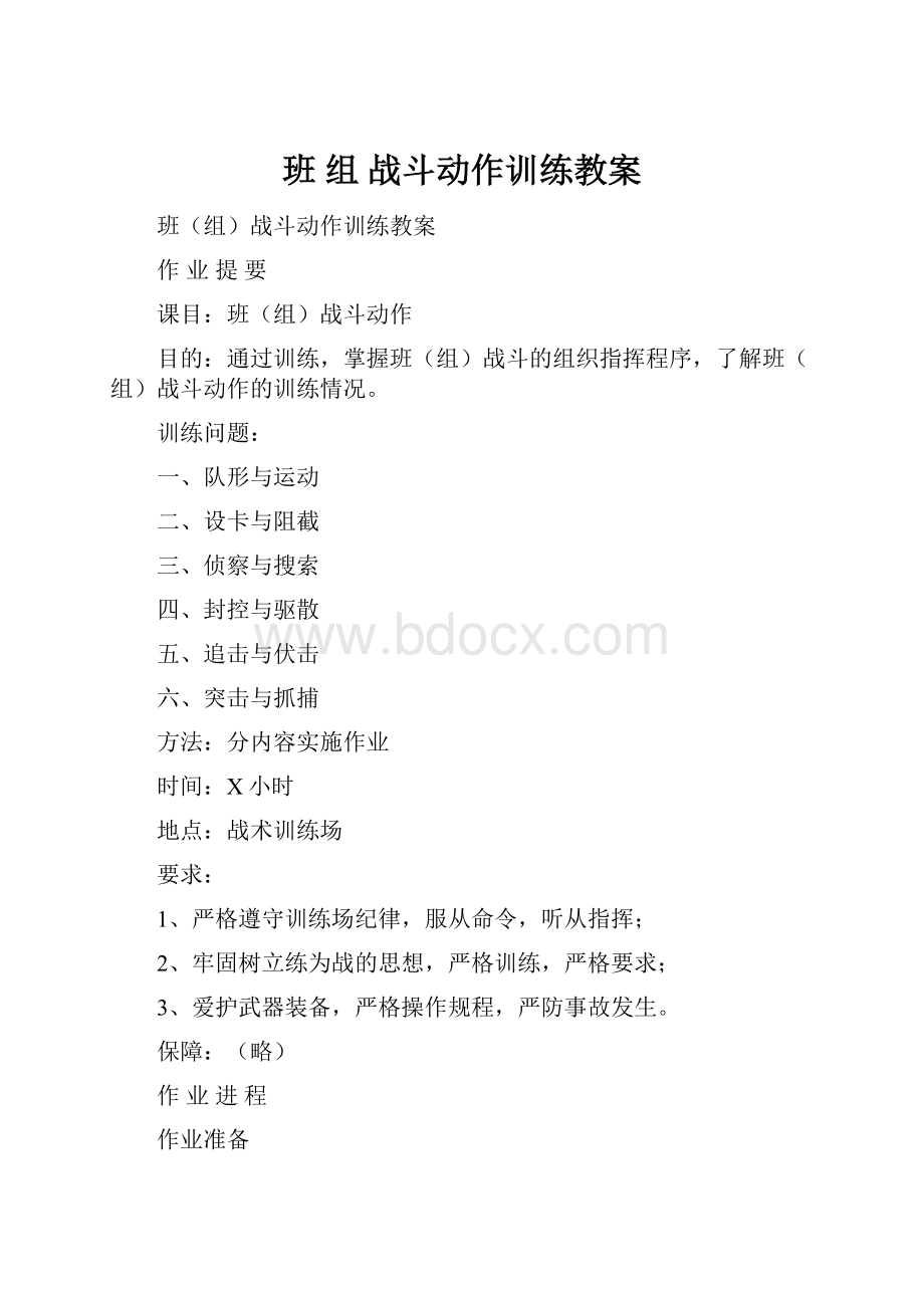 班 组 战斗动作训练教案文档格式.docx