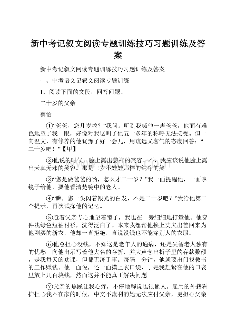 新中考记叙文阅读专题训练技巧习题训练及答案.docx_第1页