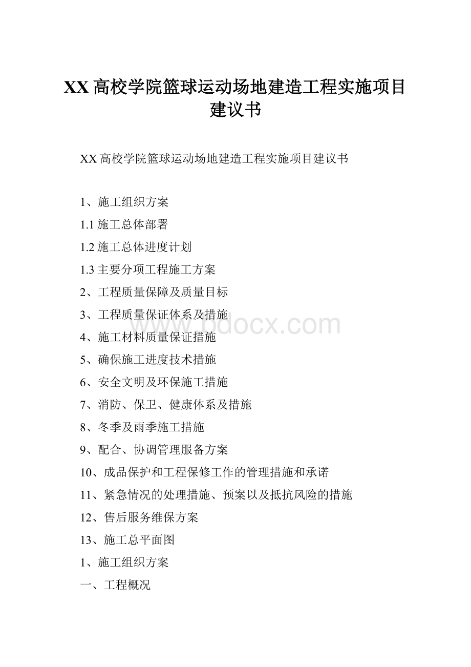 XX高校学院篮球运动场地建造工程实施项目建议书Word文档下载推荐.docx