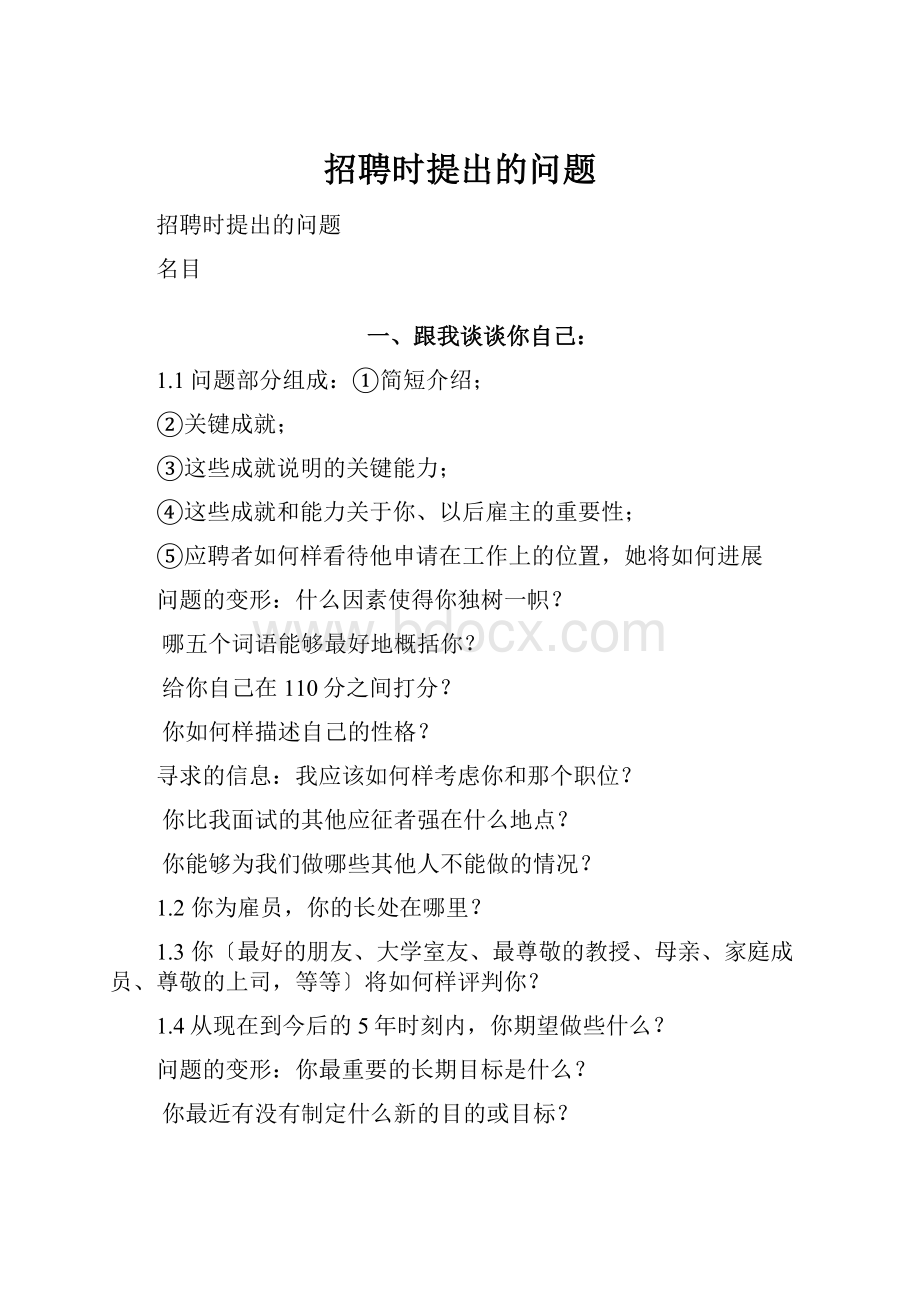 招聘时提出的问题Word文档格式.docx