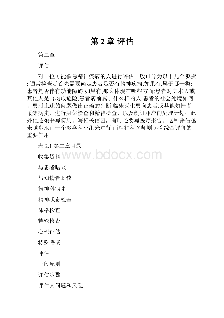 第2章 评估Word文档格式.docx