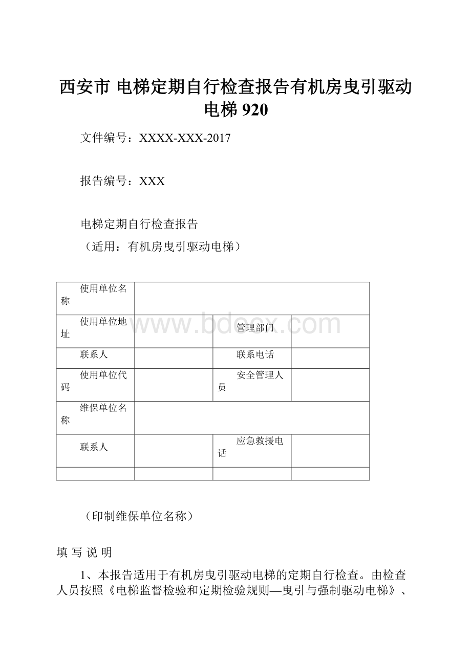 西安市 电梯定期自行检查报告有机房曳引驱动电梯920.docx