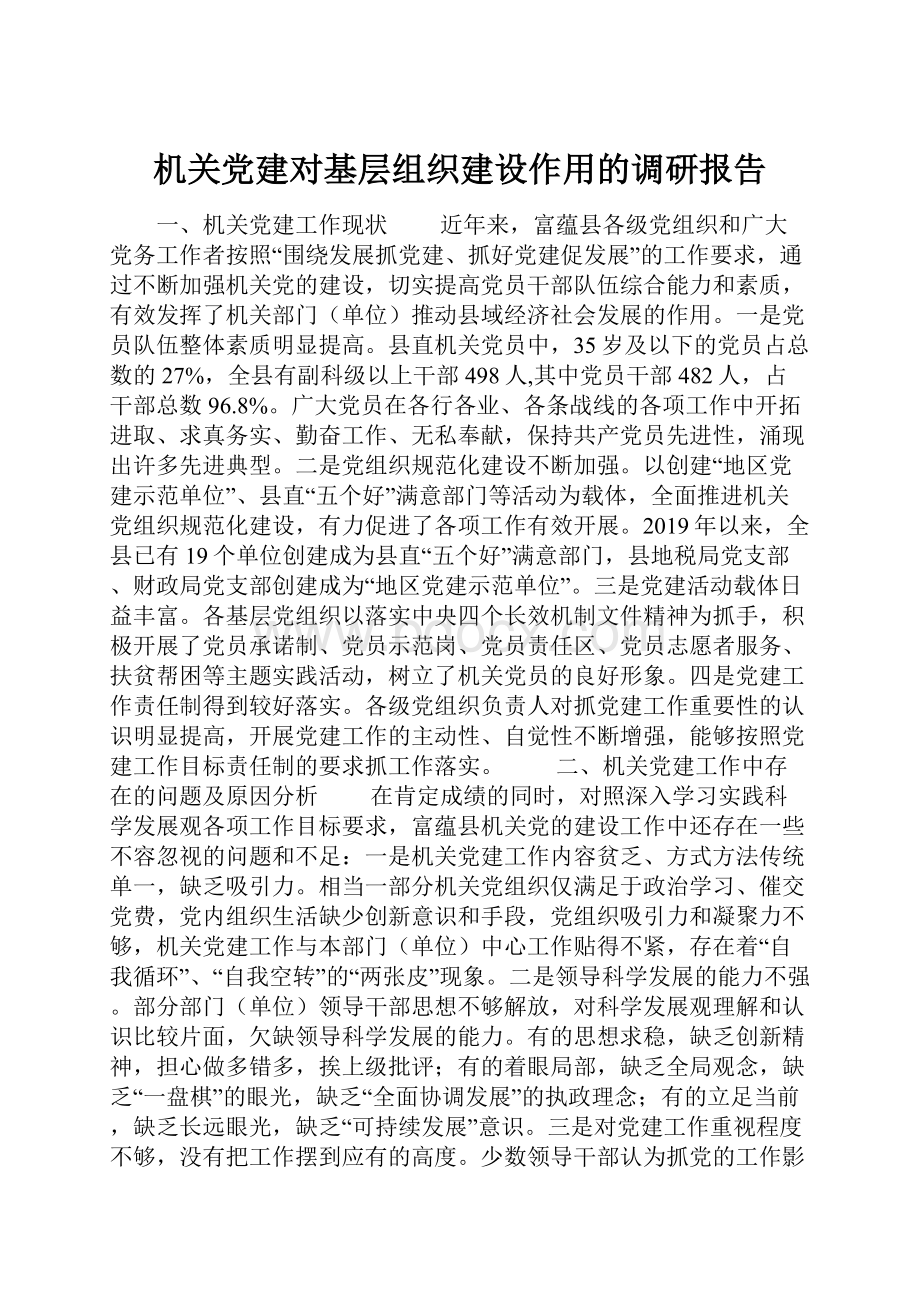 机关党建对基层组织建设作用的调研报告.docx_第1页