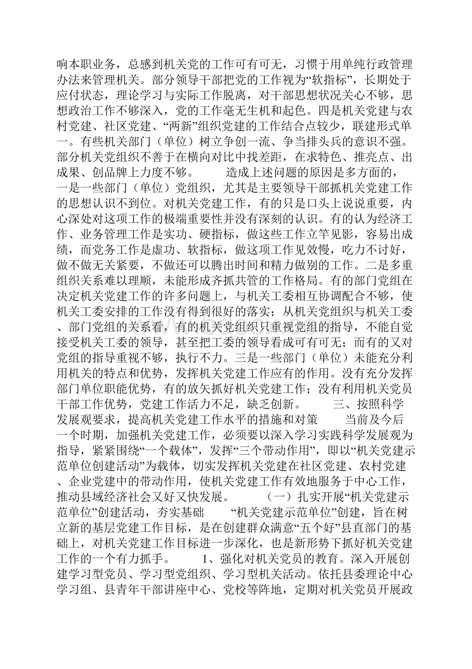 机关党建对基层组织建设作用的调研报告.docx_第2页