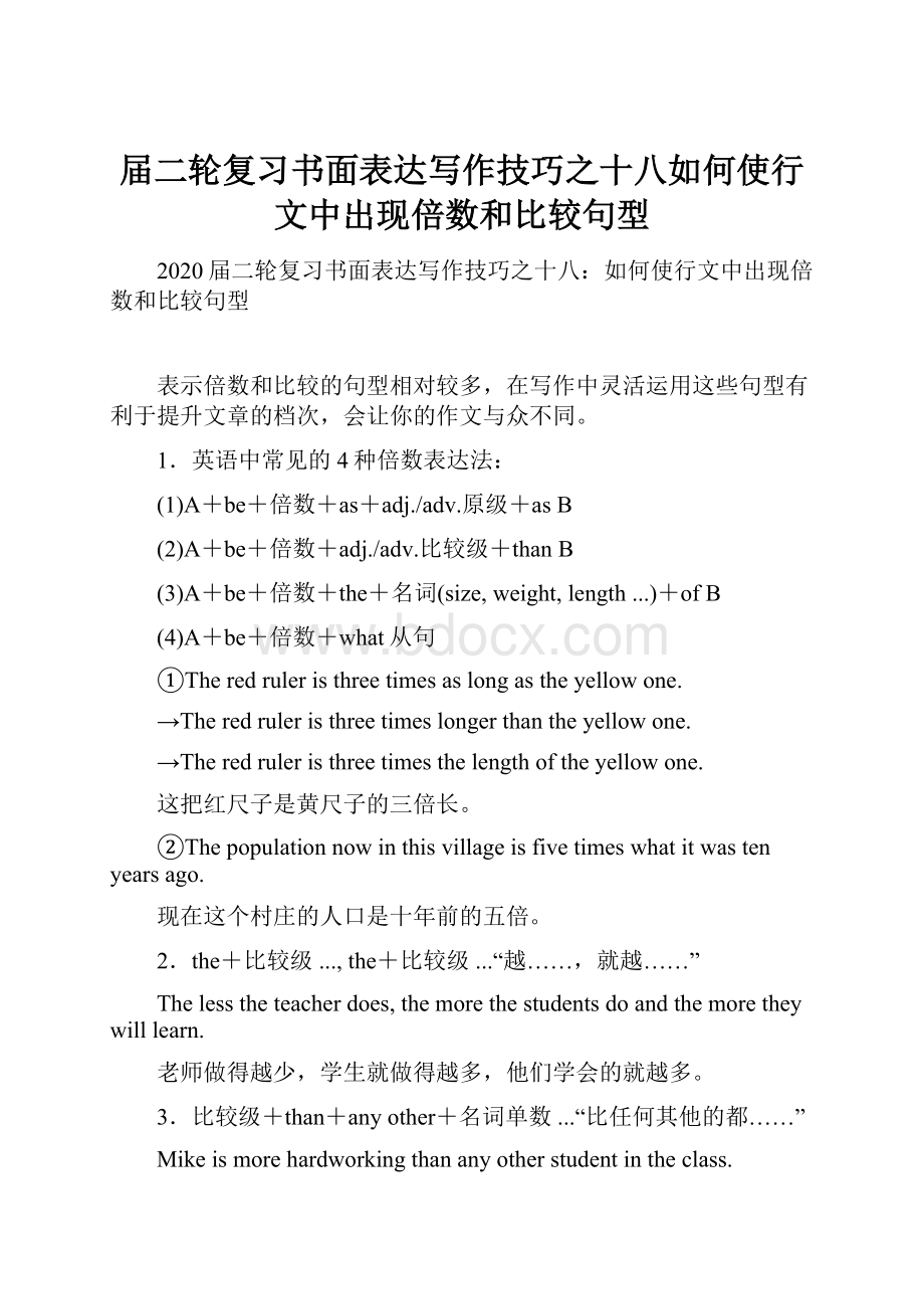 届二轮复习书面表达写作技巧之十八如何使行文中出现倍数和比较句型.docx