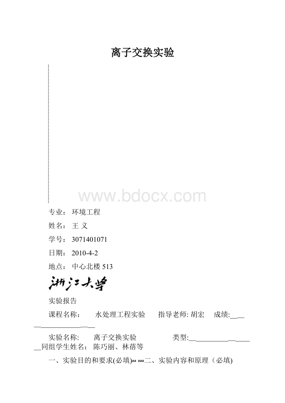 离子交换实验Word文档格式.docx