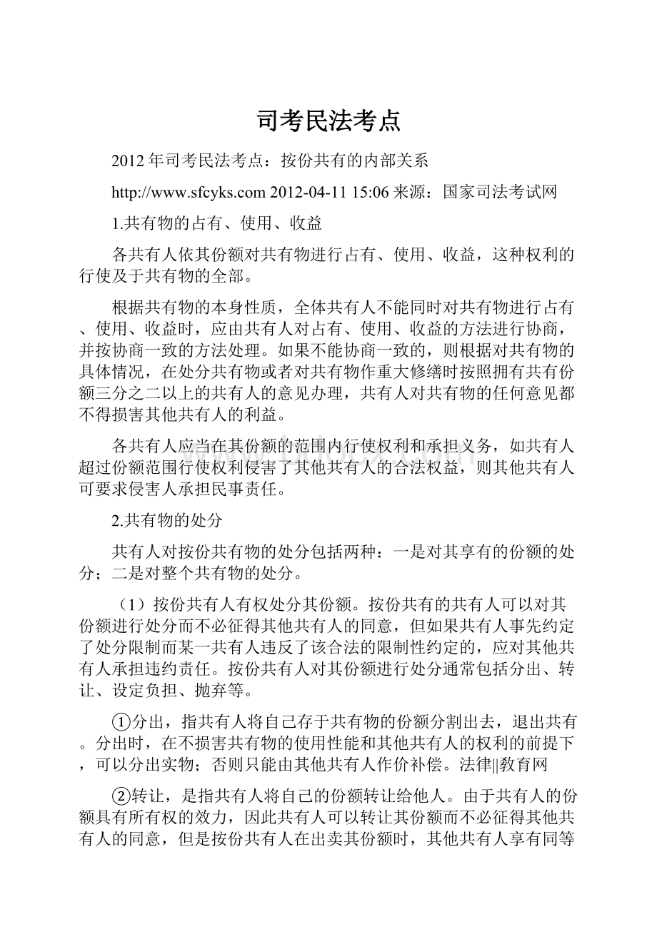 司考民法考点Word文档格式.docx_第1页