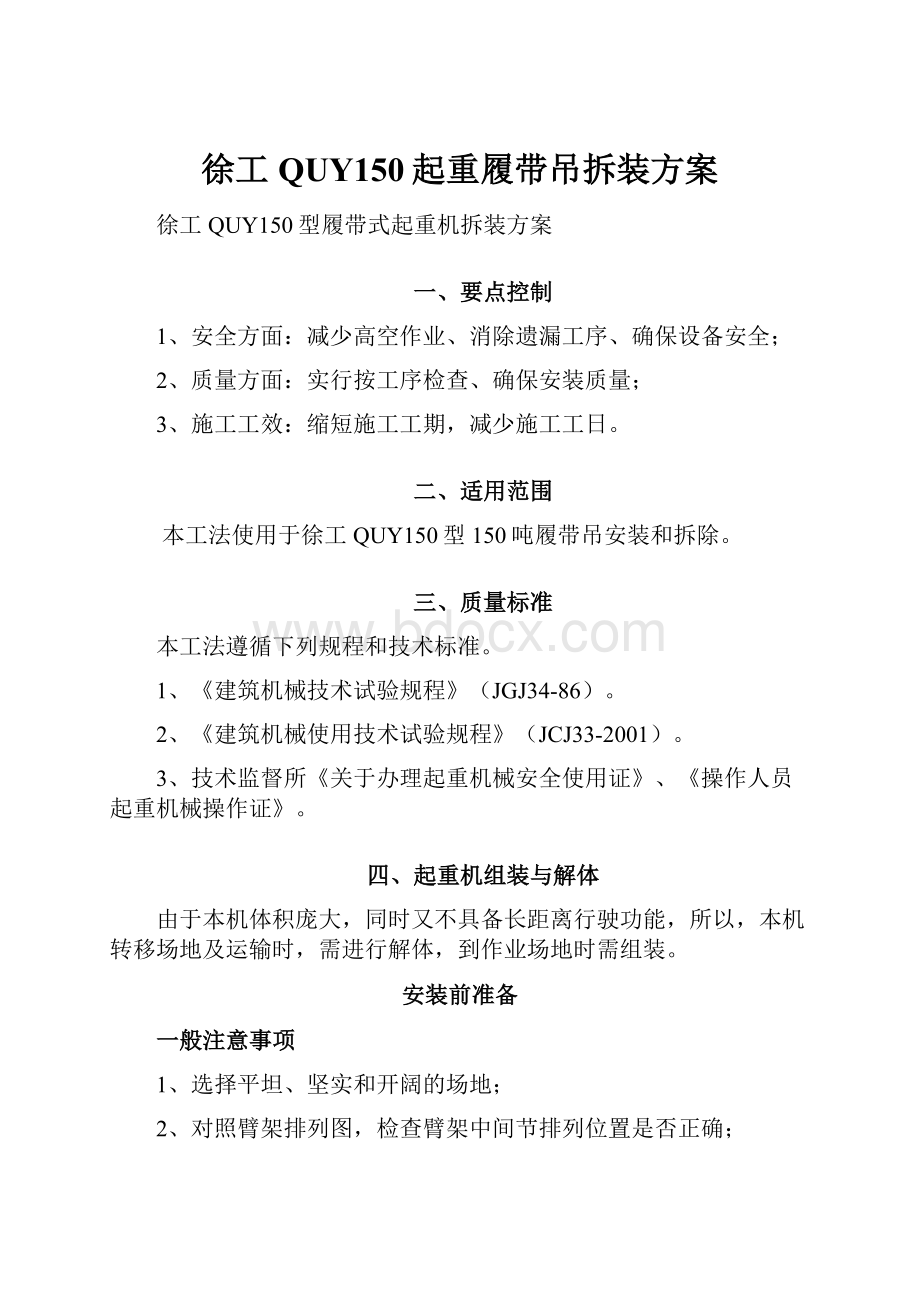 徐工QUY150起重履带吊拆装方案.docx_第1页