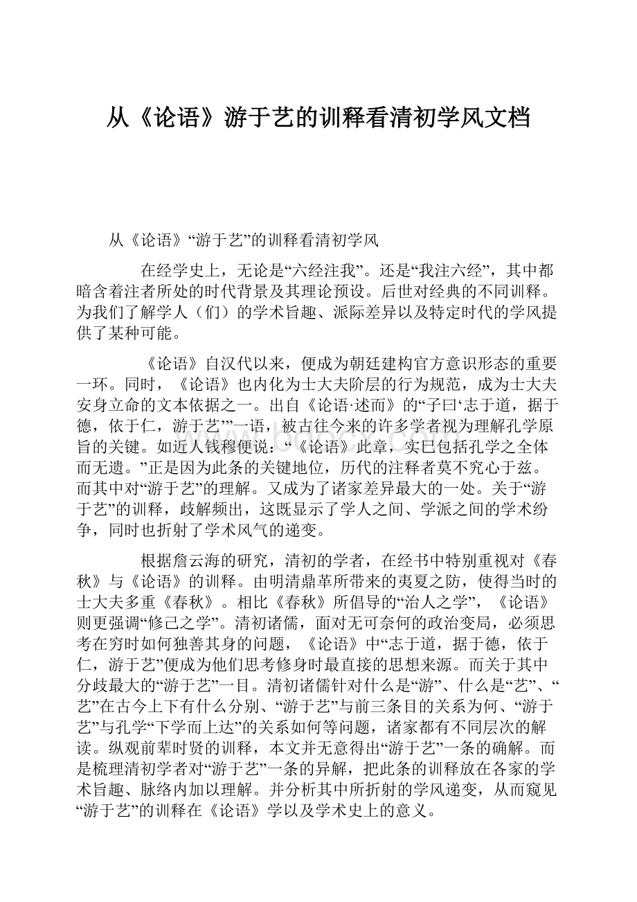 从《论语》游于艺的训释看清初学风文档Word下载.docx