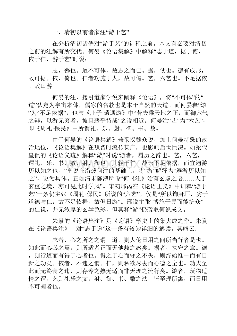 从《论语》游于艺的训释看清初学风文档Word下载.docx_第2页