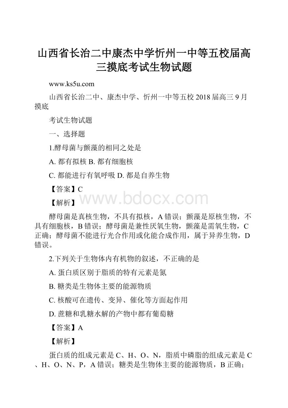 山西省长治二中康杰中学忻州一中等五校届高三摸底考试生物试题Word格式.docx