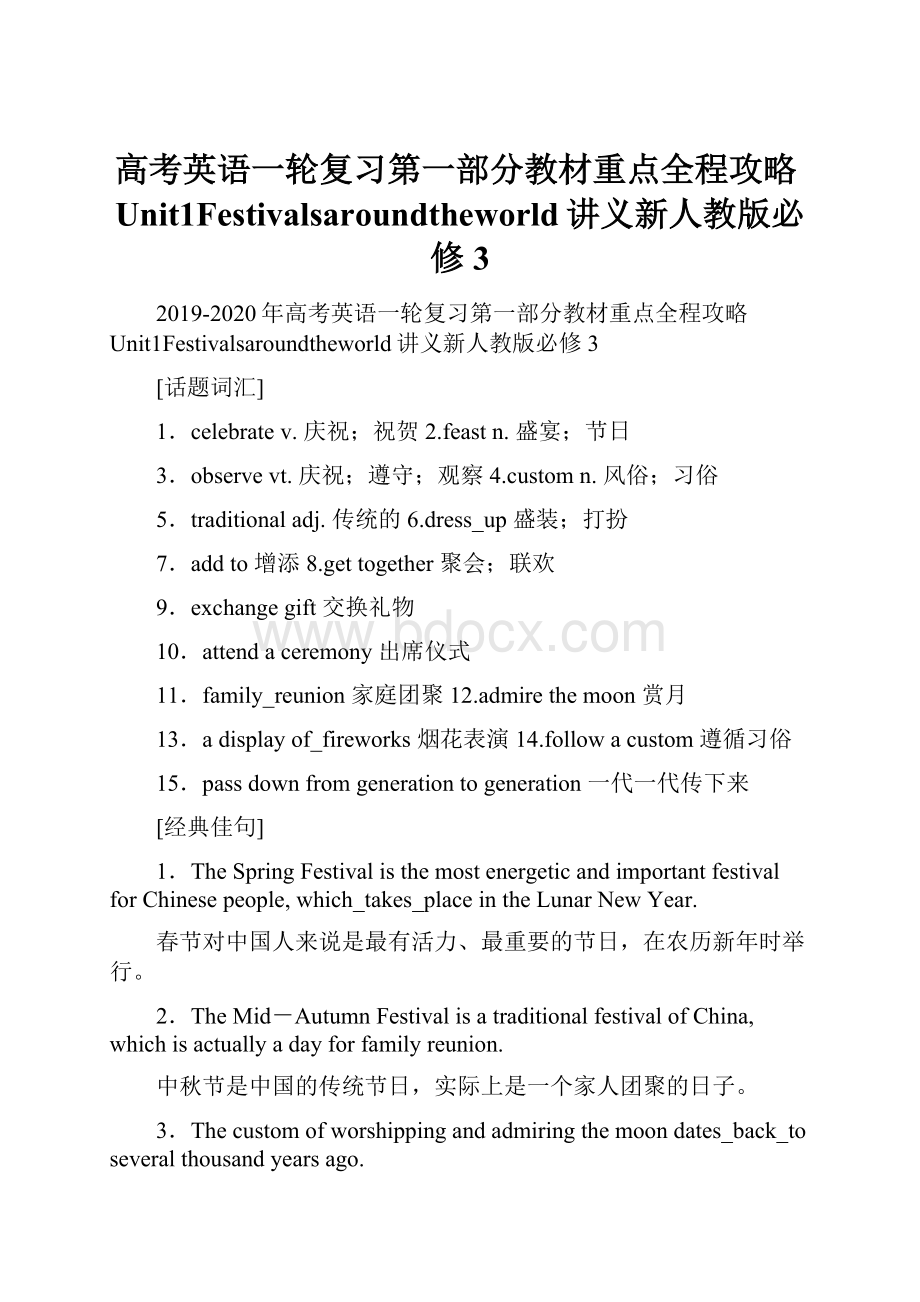 高考英语一轮复习第一部分教材重点全程攻略Unit1Festivalsaroundtheworld讲义新人教版必修3Word格式文档下载.docx_第1页