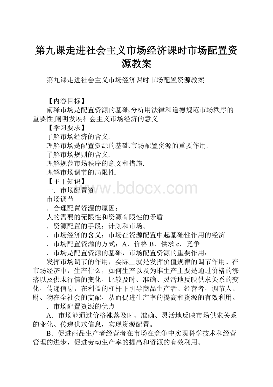 第九课走进社会主义市场经济课时市场配置资源教案Word格式文档下载.docx