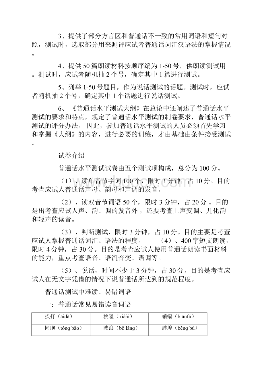 最新普通话等级考试规则练习材料试题全国通用大纲教材精华版.docx_第3页