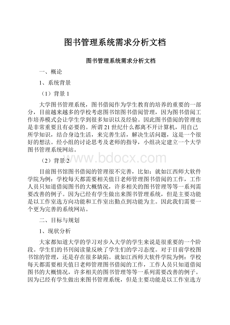 图书管理系统需求分析文档Word文件下载.docx_第1页