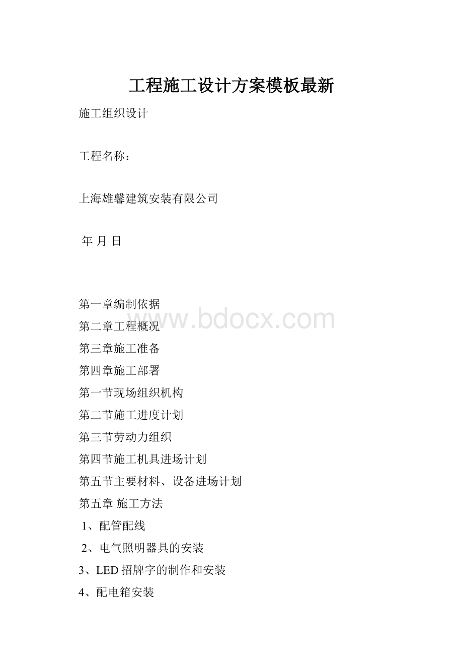 工程施工设计方案模板最新.docx