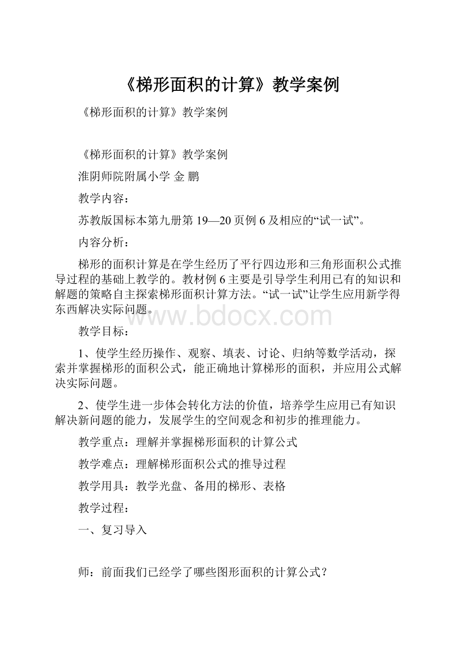 《梯形面积的计算》教学案例.docx