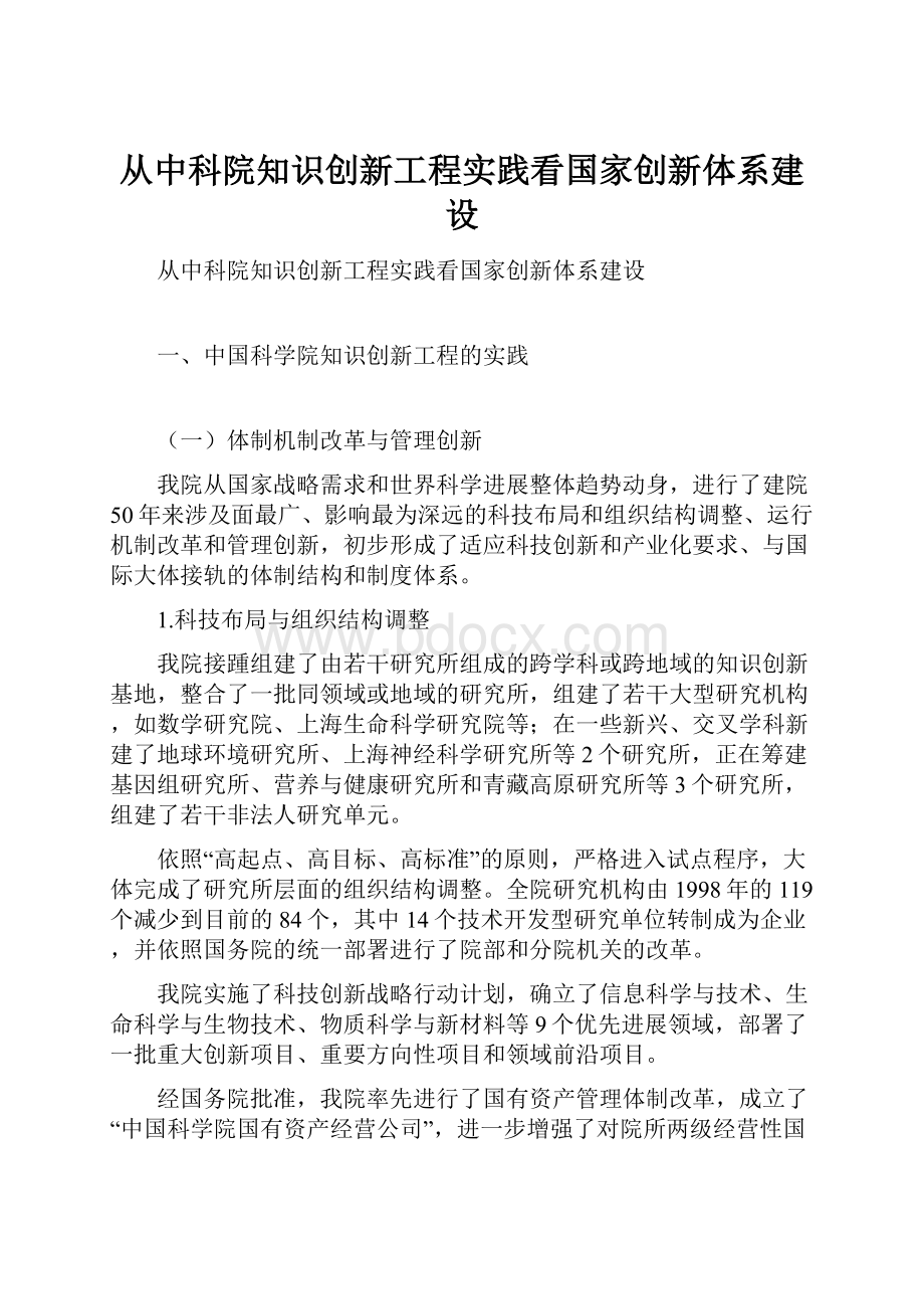 从中科院知识创新工程实践看国家创新体系建设.docx_第1页