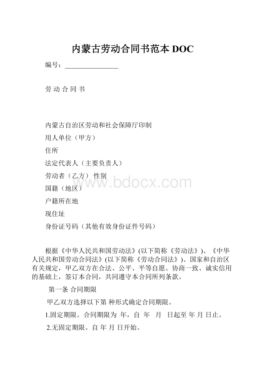 内蒙古劳动合同书范本DOC.docx