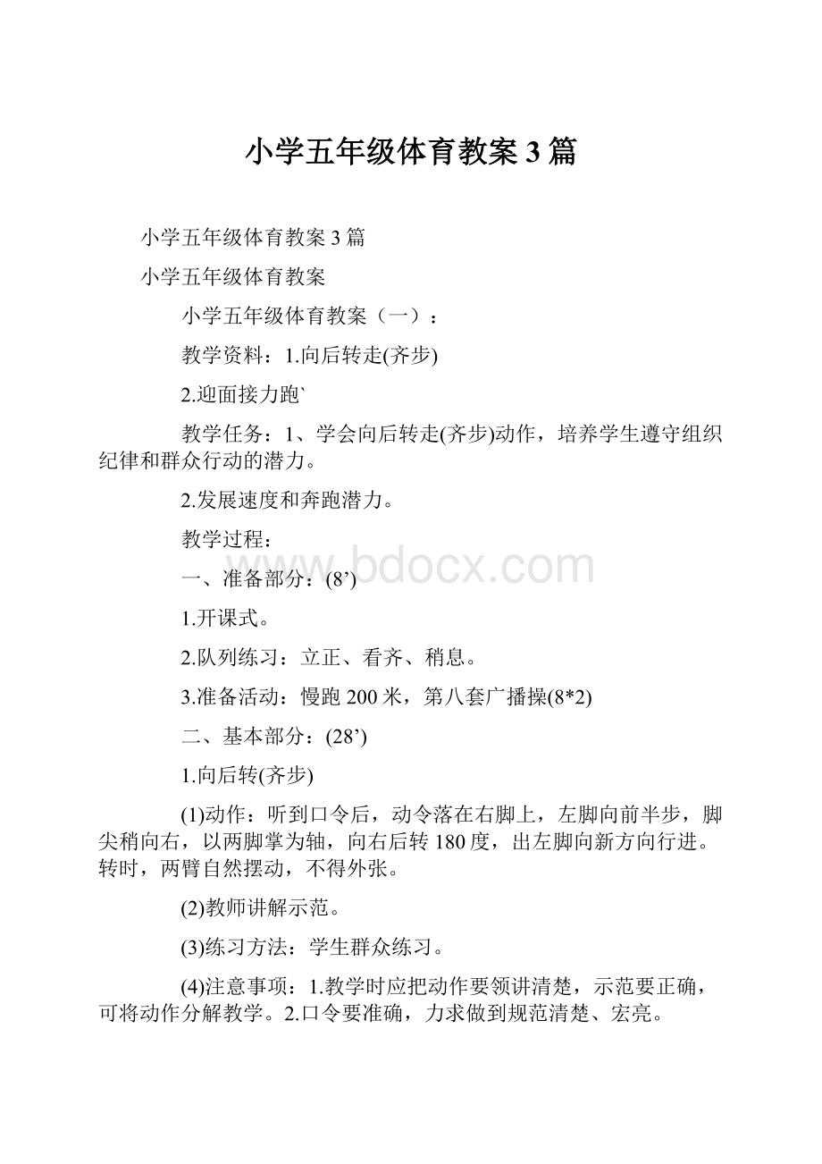 小学五年级体育教案3篇.docx_第1页