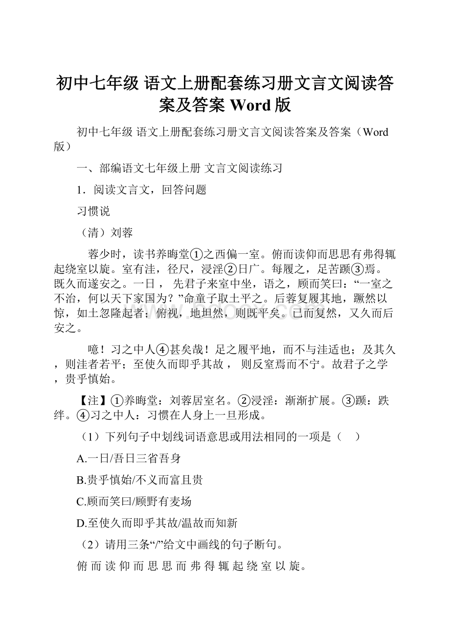 初中七年级 语文上册配套练习册文言文阅读答案及答案Word版Word文件下载.docx