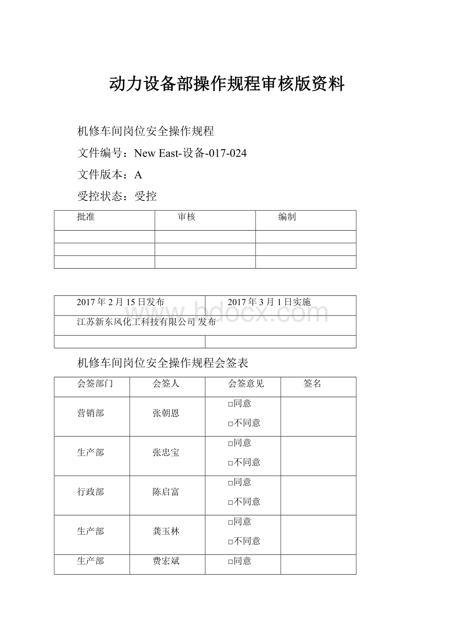 动力设备部操作规程审核版资料Word文档下载推荐.docx_第1页