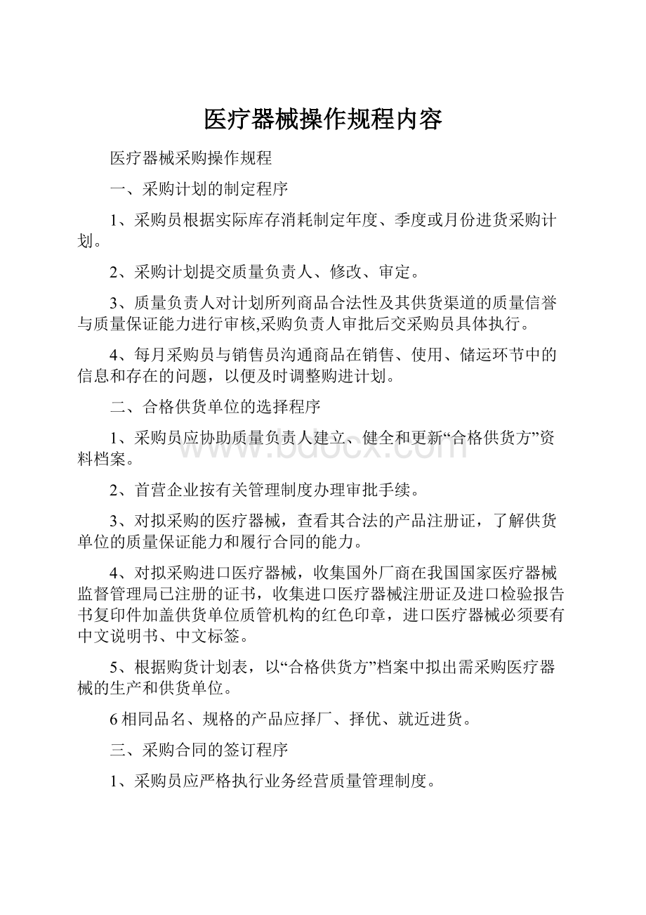 医疗器械操作规程内容.docx_第1页