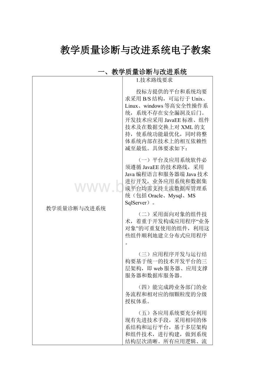 教学质量诊断与改进系统电子教案.docx_第1页