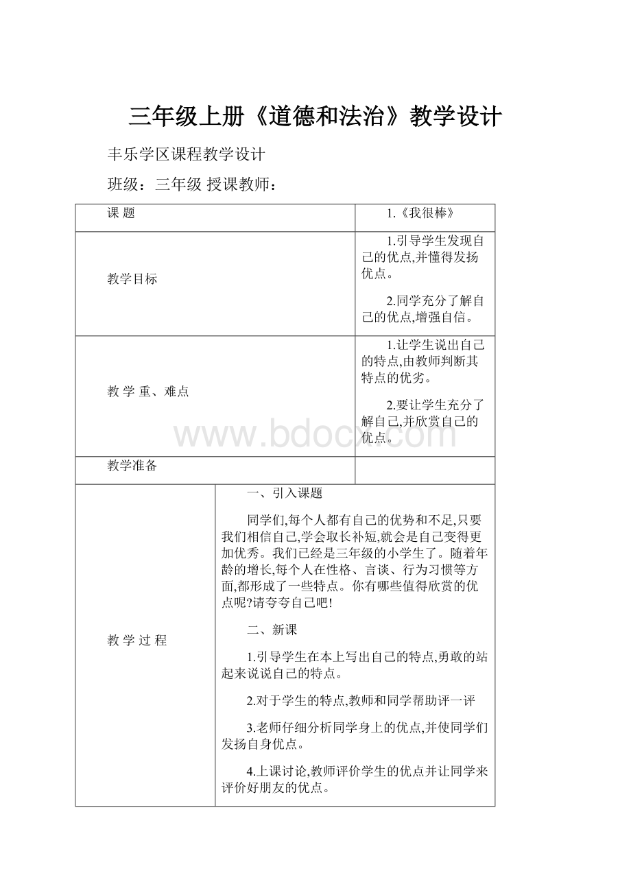 三年级上册《道德和法治》教学设计.docx_第1页