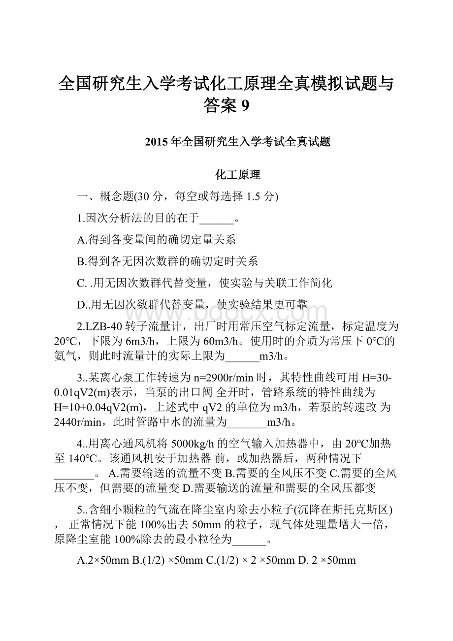 全国研究生入学考试化工原理全真模拟试题与答案 9.docx_第1页