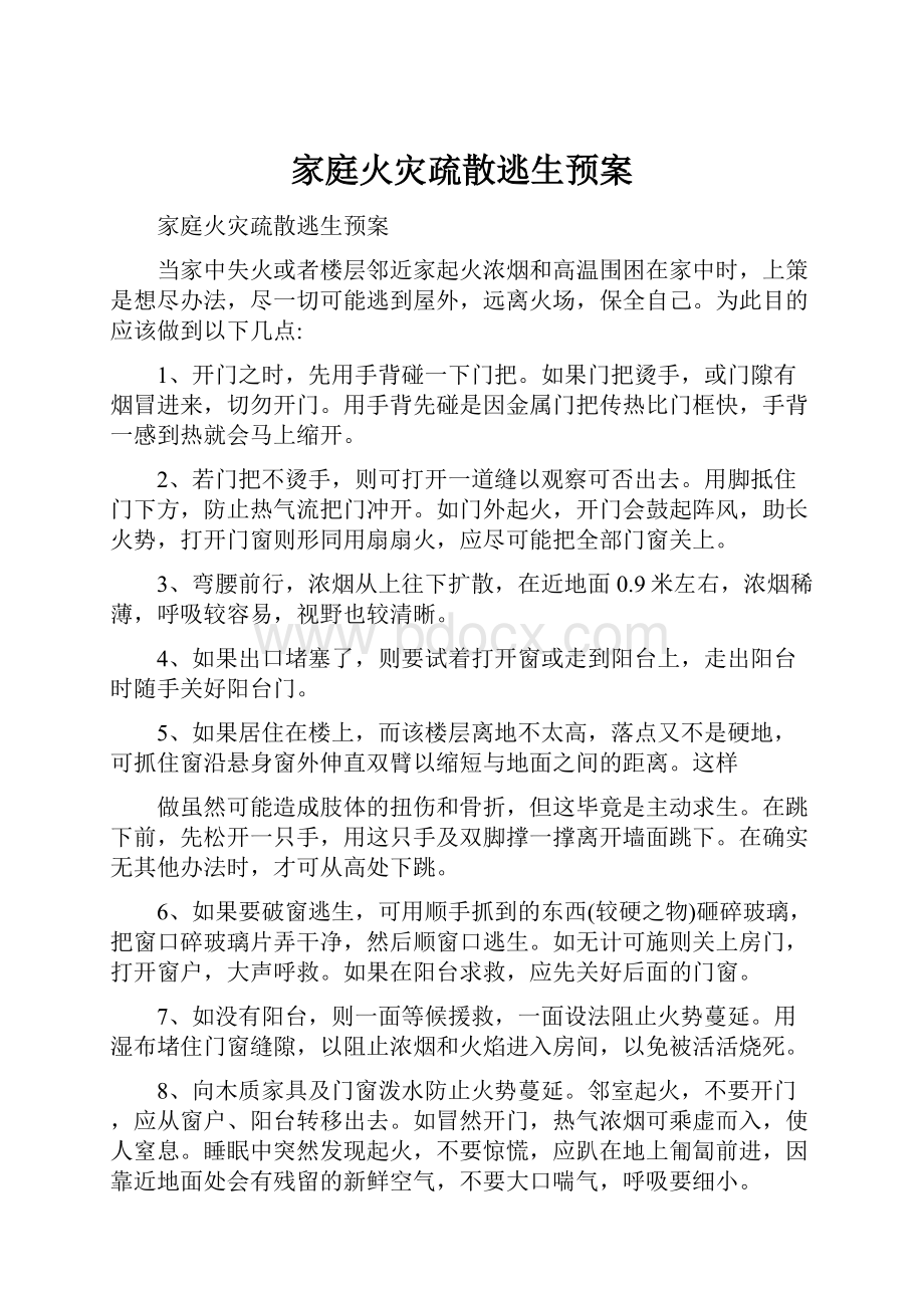 家庭火灾疏散逃生预案文档格式.docx