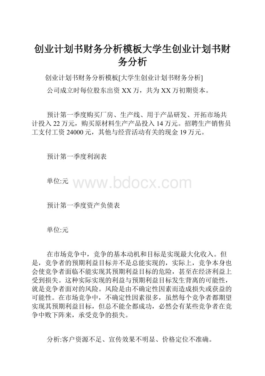 创业计划书财务分析模板大学生创业计划书财务分析Word文档格式.docx