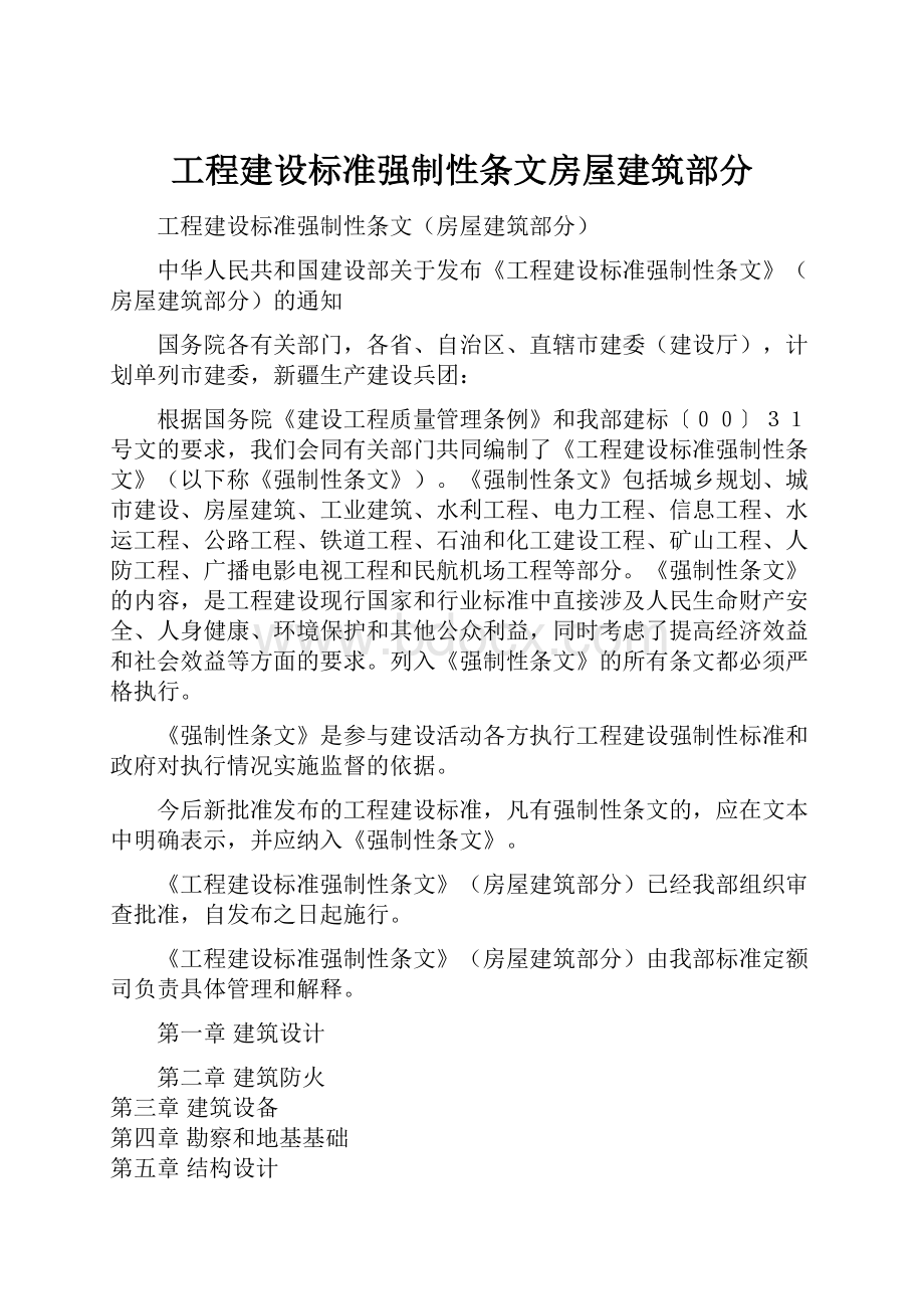 工程建设标准强制性条文房屋建筑部分.docx