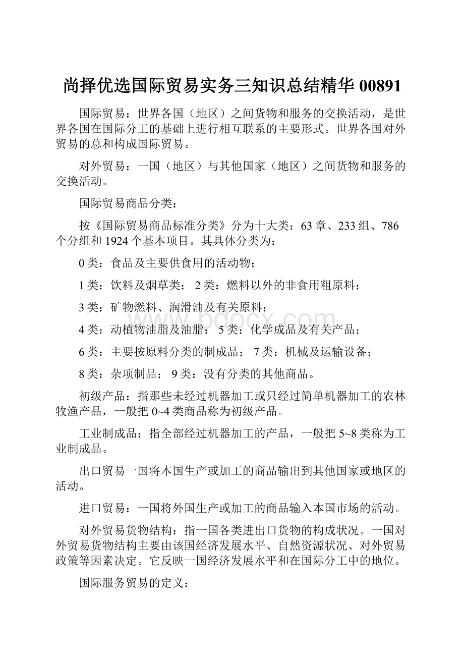 尚择优选国际贸易实务三知识总结精华00891.docx