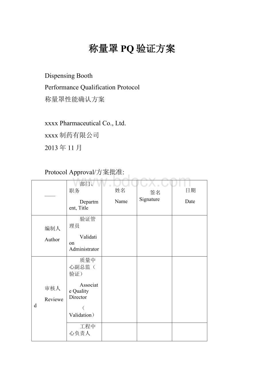 称量罩PQ验证方案.docx_第1页