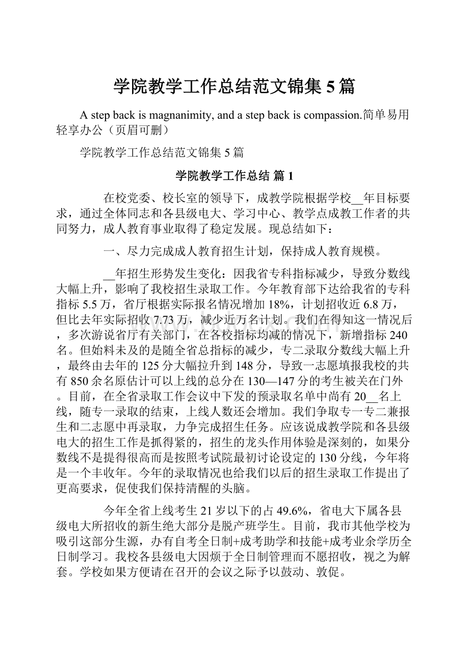 学院教学工作总结范文锦集5篇.docx_第1页