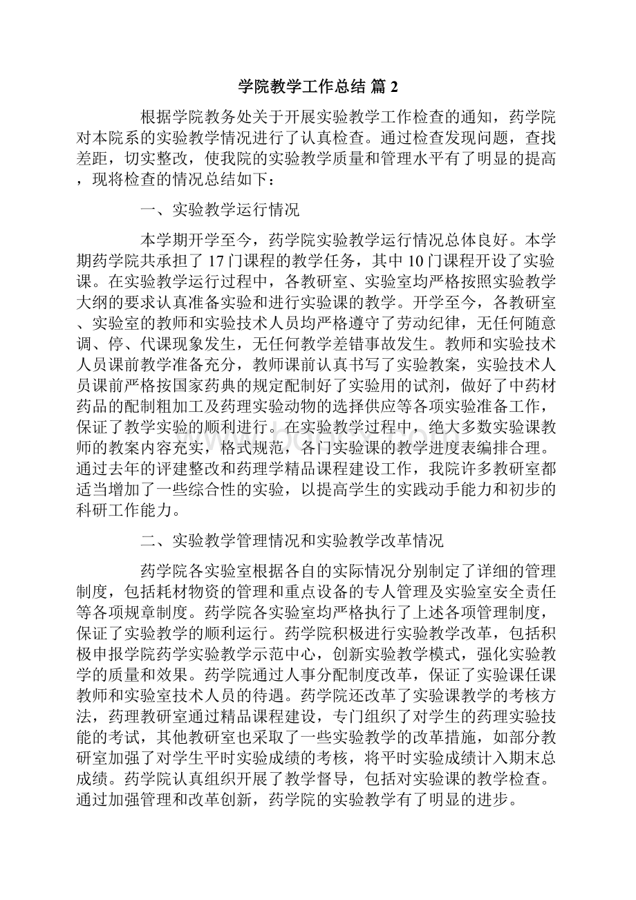 学院教学工作总结范文锦集5篇.docx_第3页