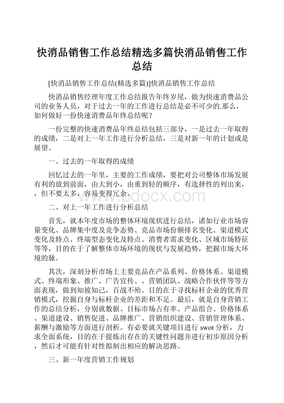 快消品销售工作总结精选多篇快消品销售工作总结.docx_第1页