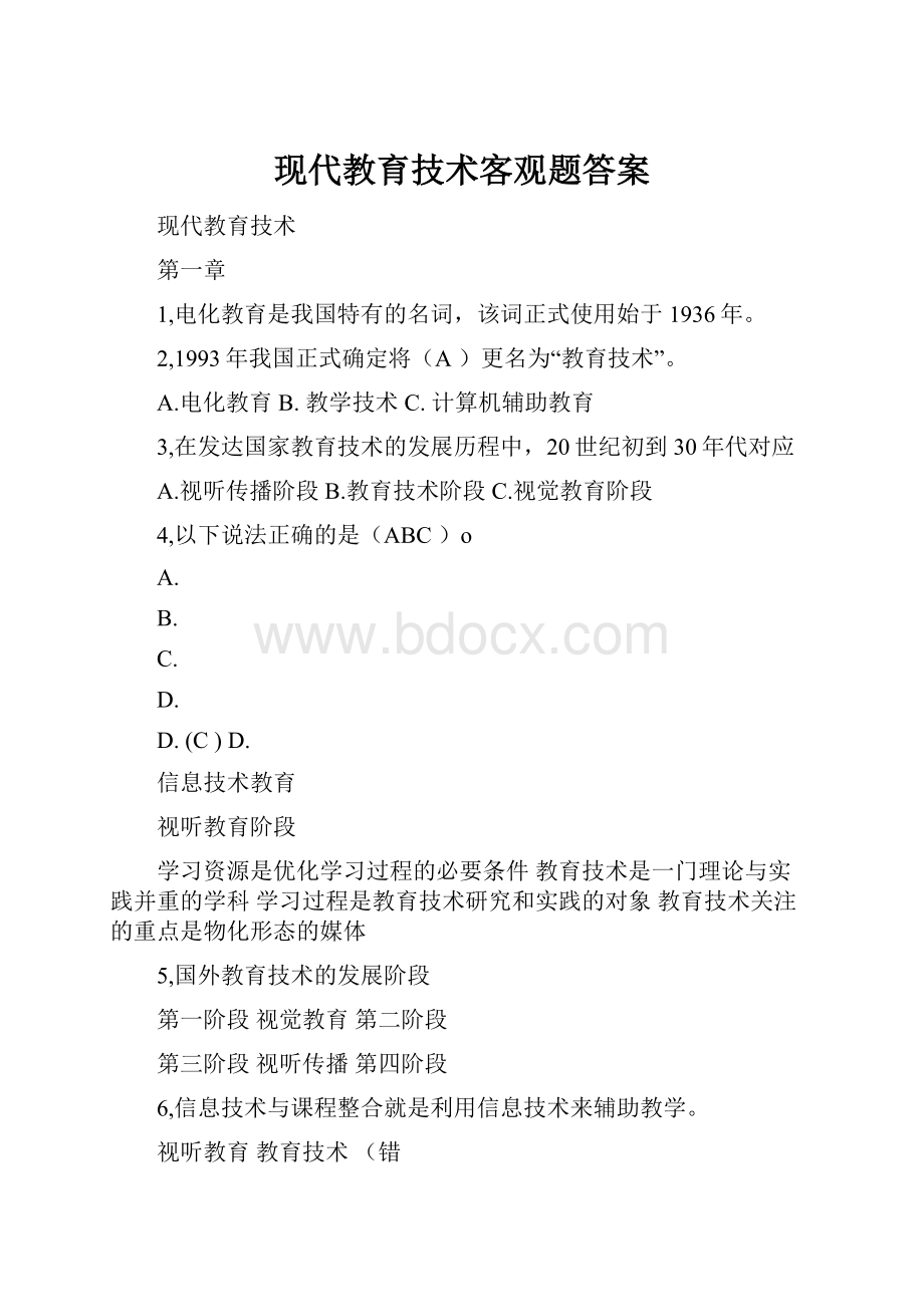 现代教育技术客观题答案Word文档下载推荐.docx