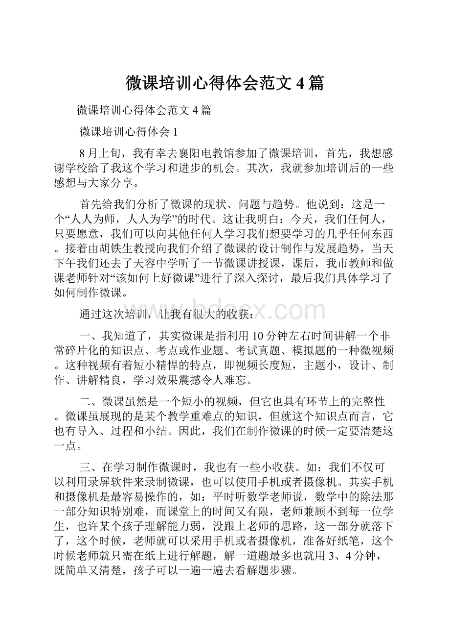 微课培训心得体会范文4篇Word格式.docx