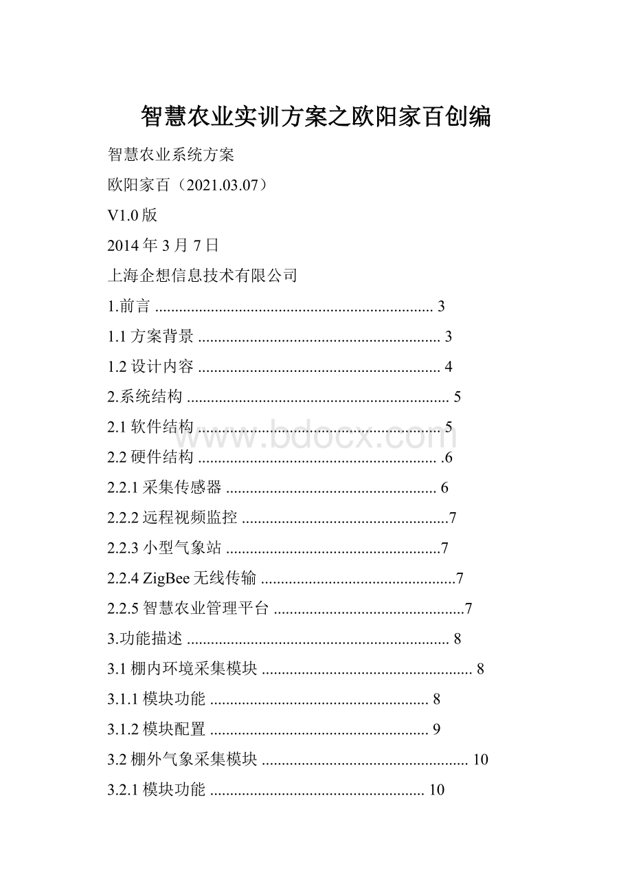 智慧农业实训方案之欧阳家百创编.docx_第1页